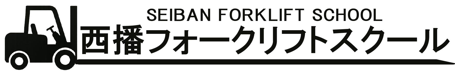 西播フォークリフトスクール｜技能講習・資格取得サポート